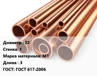 Труба медная 22 s=1 Марка: М1 L=3 ГОСТ: ГОСТ 617-2006